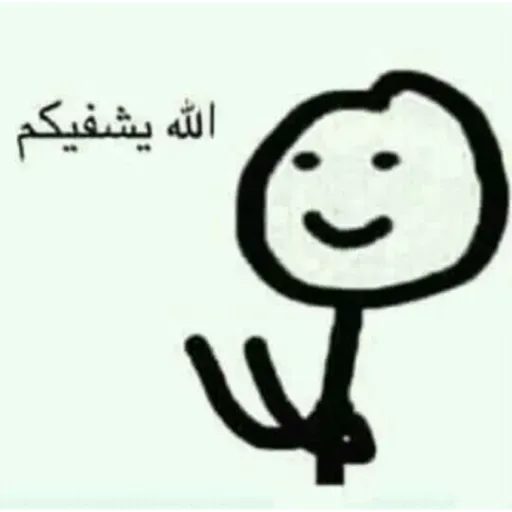 Allah yeshfikum stick figure
